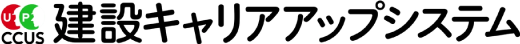 建設キャリアアップシステム