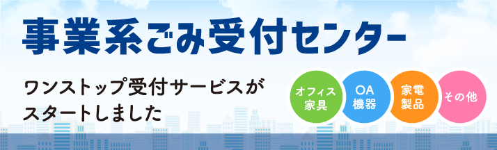 事業系ごみ受付センター