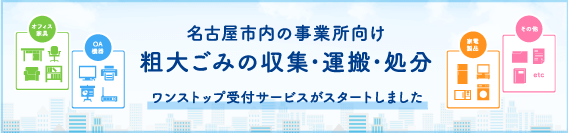 粗大ごみの収集・運搬・処分